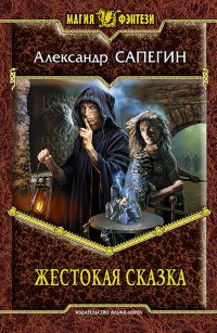 Книга Жестокая сказка