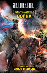Книга Генерал-адмирал. Война