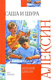 Книга Саша и Шура