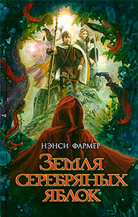 Книга Земля Серебряных Яблок