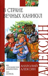 Книга В стране вечных каникул