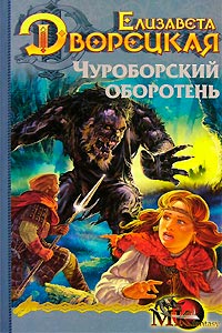 Книга Чуроборский оборотень