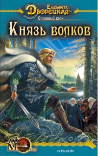 Книга Князь волков