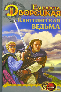 Книга Спящее золото. Квиттинская ведьма