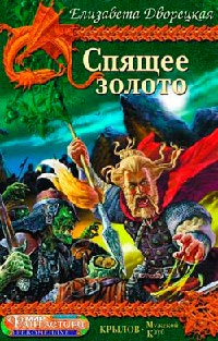 Книга Спящее золото. Сокровища Севера