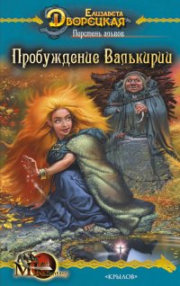 Книга Перстень альвов. Пробуждение валькирии