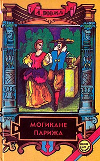 Книга Могикане Парижа. Том 2