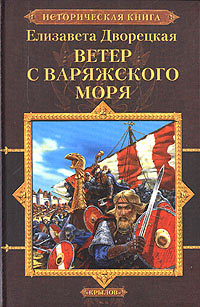 Книга Ветер с Варяжского моря