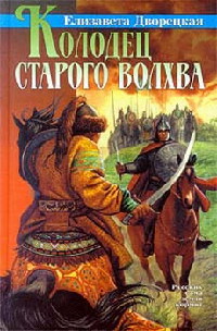 Книга Колодец старого волхва