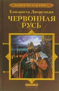 Книга Червонная Русь