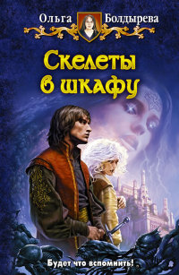 Книга Скелеты в шкафу