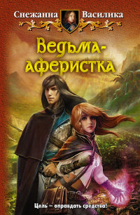 Книга Ведьма-аферистка