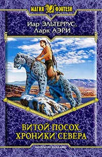 Книга Хроники Севера