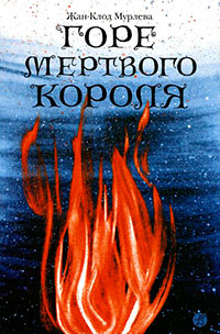 Книга Горе мертвого короля