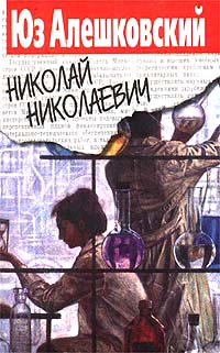 Книга Николай Николаевич