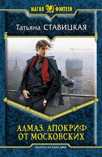 Книга Алмаз. Апокриф от московских