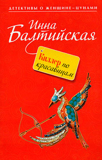 Книга Киллер по красавицам