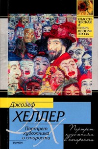 Книга Портрет художника в старости