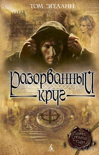 Книга Разорванный круг