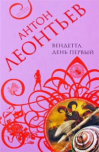 Книга Вендетта. День первый