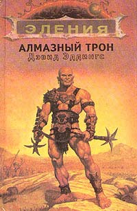 Книга Алмазный трон