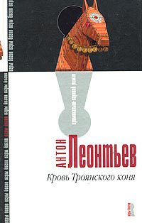 Книга Кровь Троянского коня