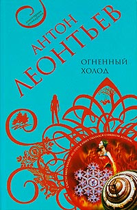 Книга Огненный холод