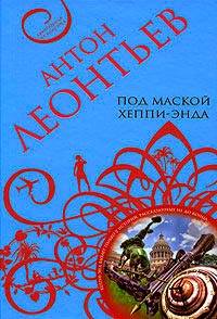 Книга Под маской хеппи-энда