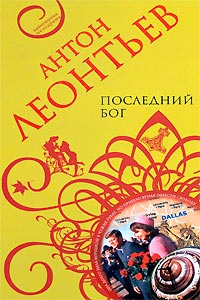 Книга Последний бог