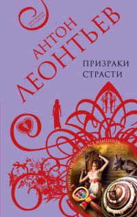 Книга Призраки страсти