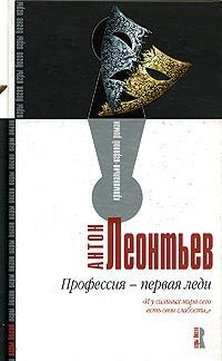 Книга Профессия-первая леди