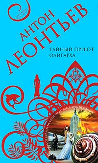 Книга Тайный приют олигарха