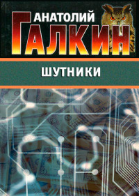 Книга Шутники