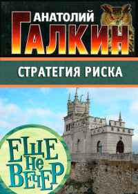 Книга Стратегия риска