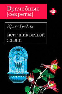 Книга Источник вечной жизни