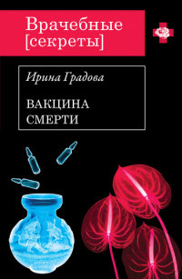 Книга Вакцина смерти