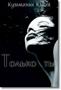 Книга Только ты