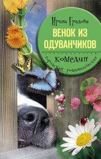 Книга Венок из одуванчиков