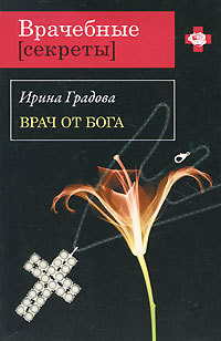 Книга Врач от бога