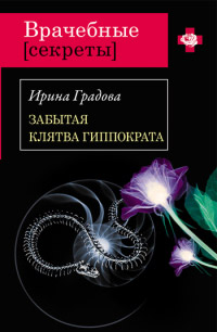 Книга Забытая клятва Гиппократа