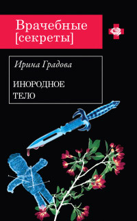 Книга Инородное тело