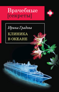 Книга Клиника в океане