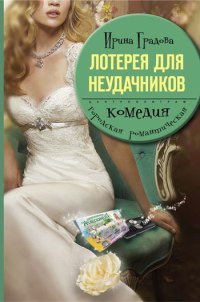 Книга Лотерея для неудачников