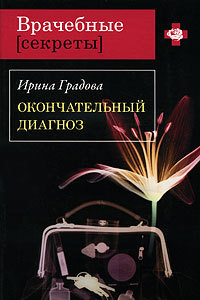 Книга Окончательный диагноз