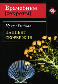 Книга Пациент скорее жив