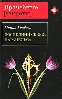 Книга Последний секрет Парацельса