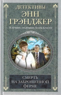 Книга Смерть на заброшенной ферме