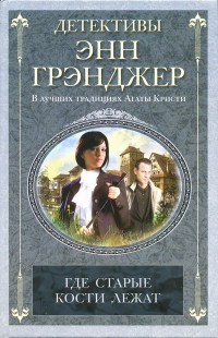 Книга Где старые кости лежат