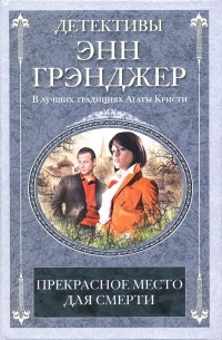 Книга Прекрасное место для смерти