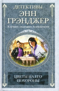 Книга Цветы на его похороны